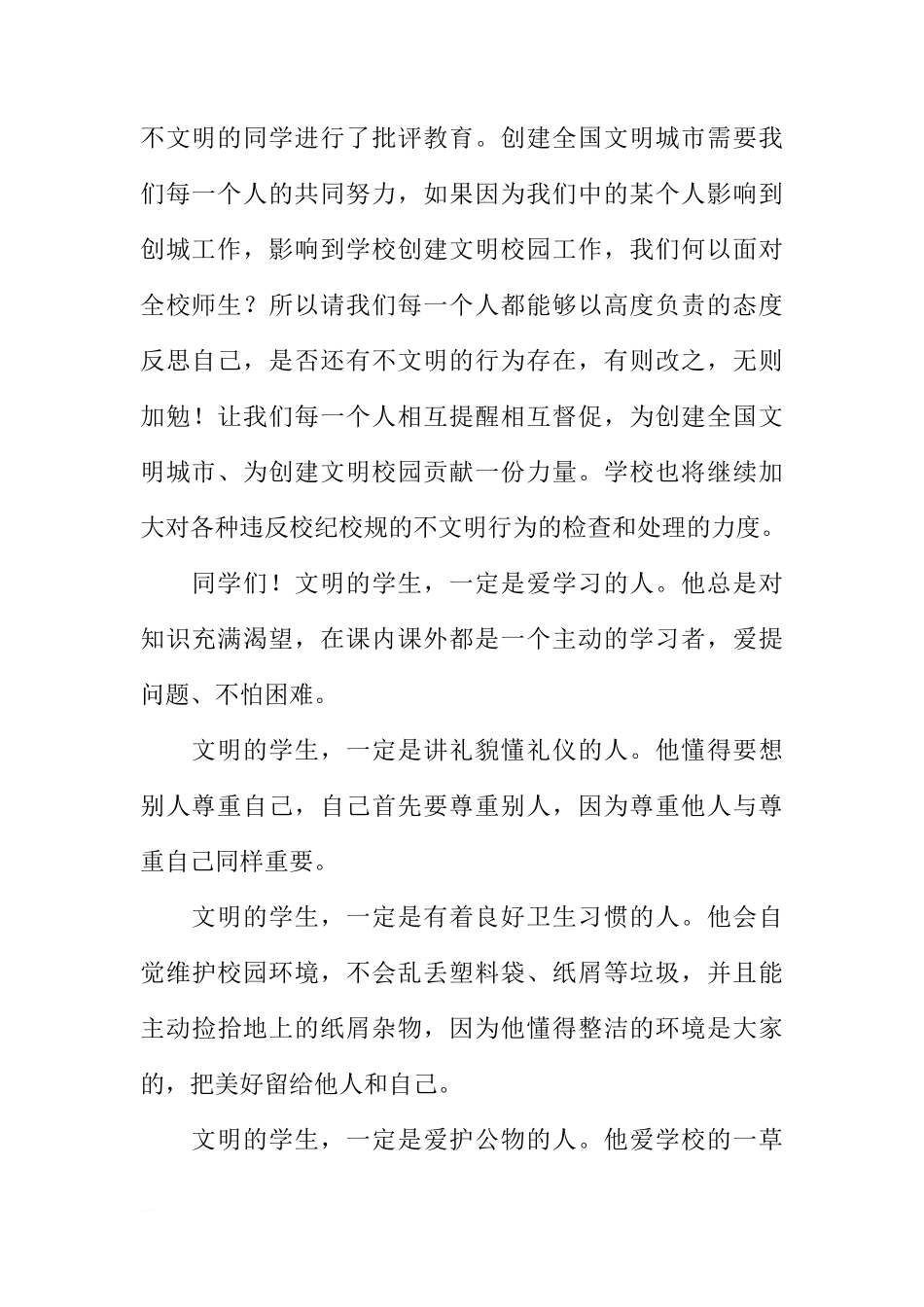 第十周国旗下讲话稿：做文明学生，创文明校园[推荐]_第2页