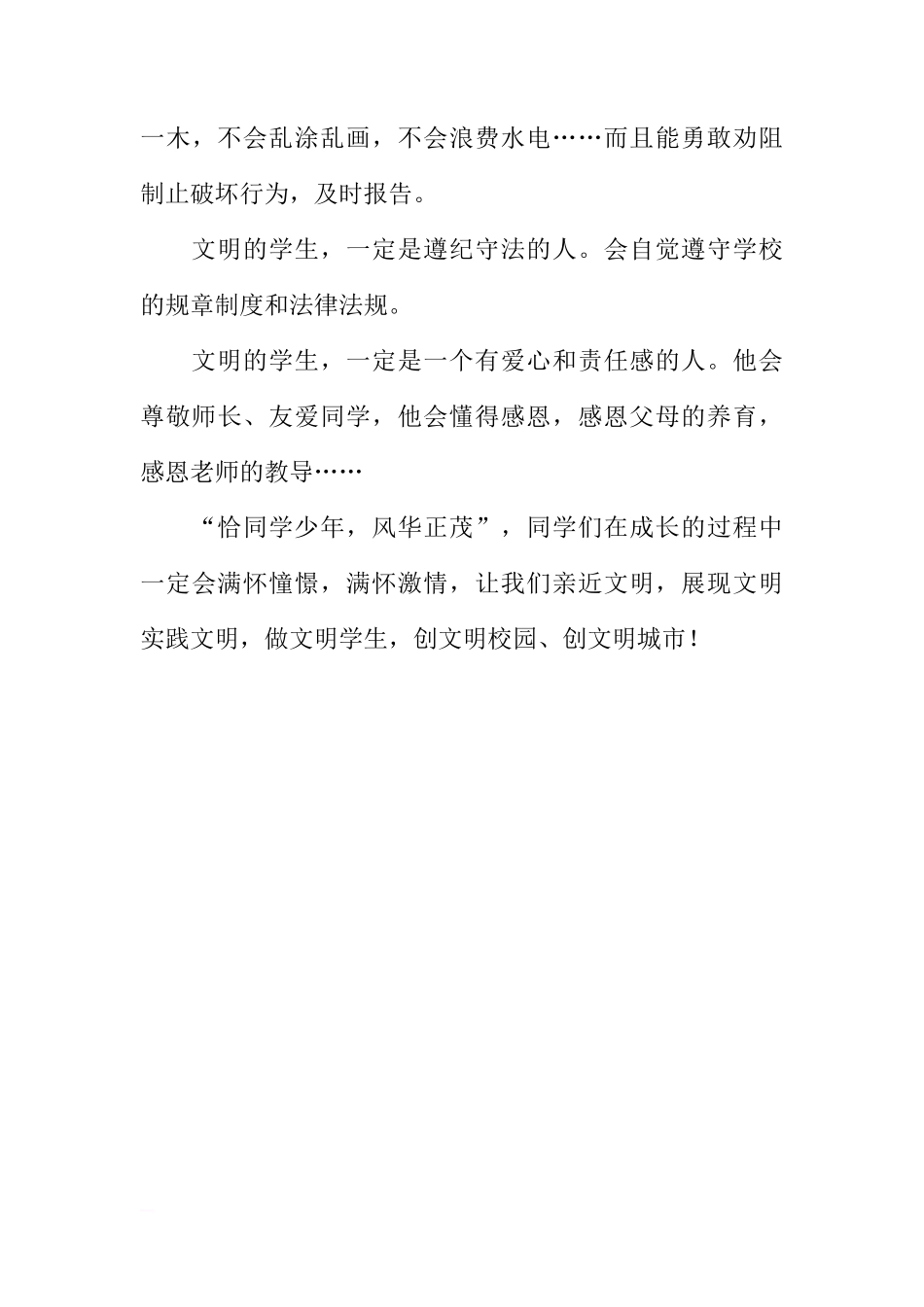 第十周国旗下讲话稿：做文明学生，创文明校园[推荐]_第3页