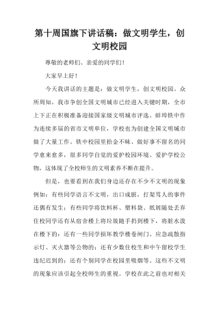 第十周国旗下讲话稿：做文明学生，创文明校园[推荐]