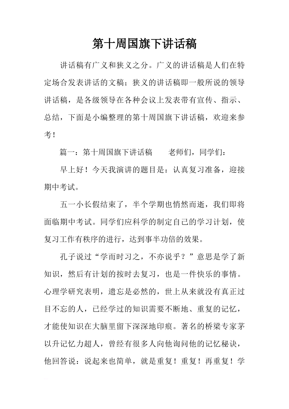 第十周国旗下讲话稿[推荐]_第1页