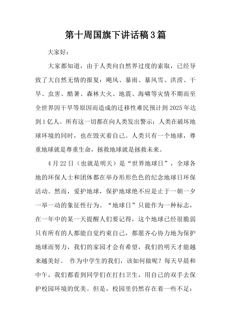 第十周国旗下讲话稿3篇[推荐]_第1页