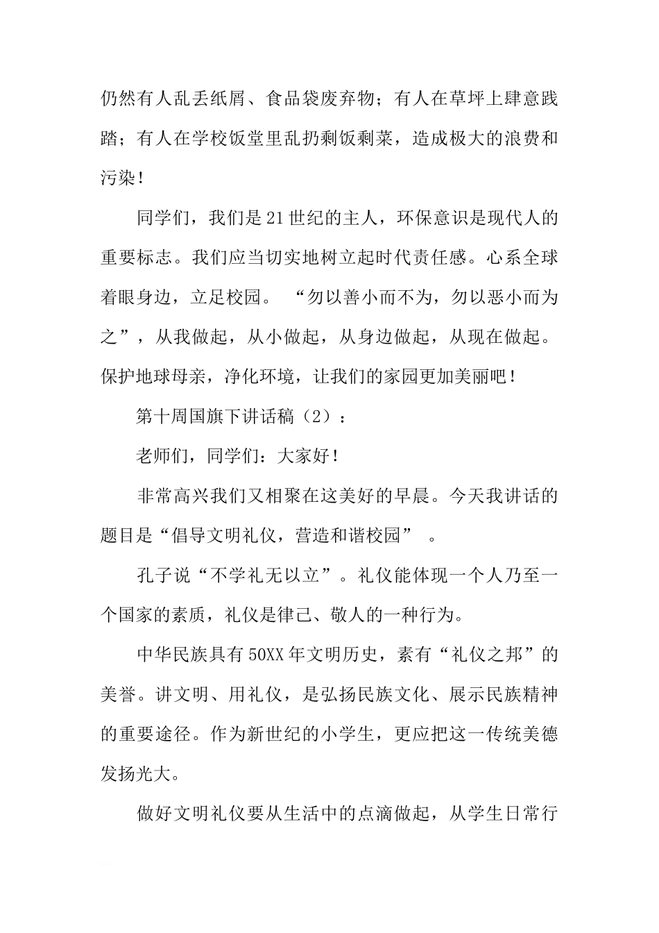 第十周国旗下讲话稿3篇[推荐]_第2页