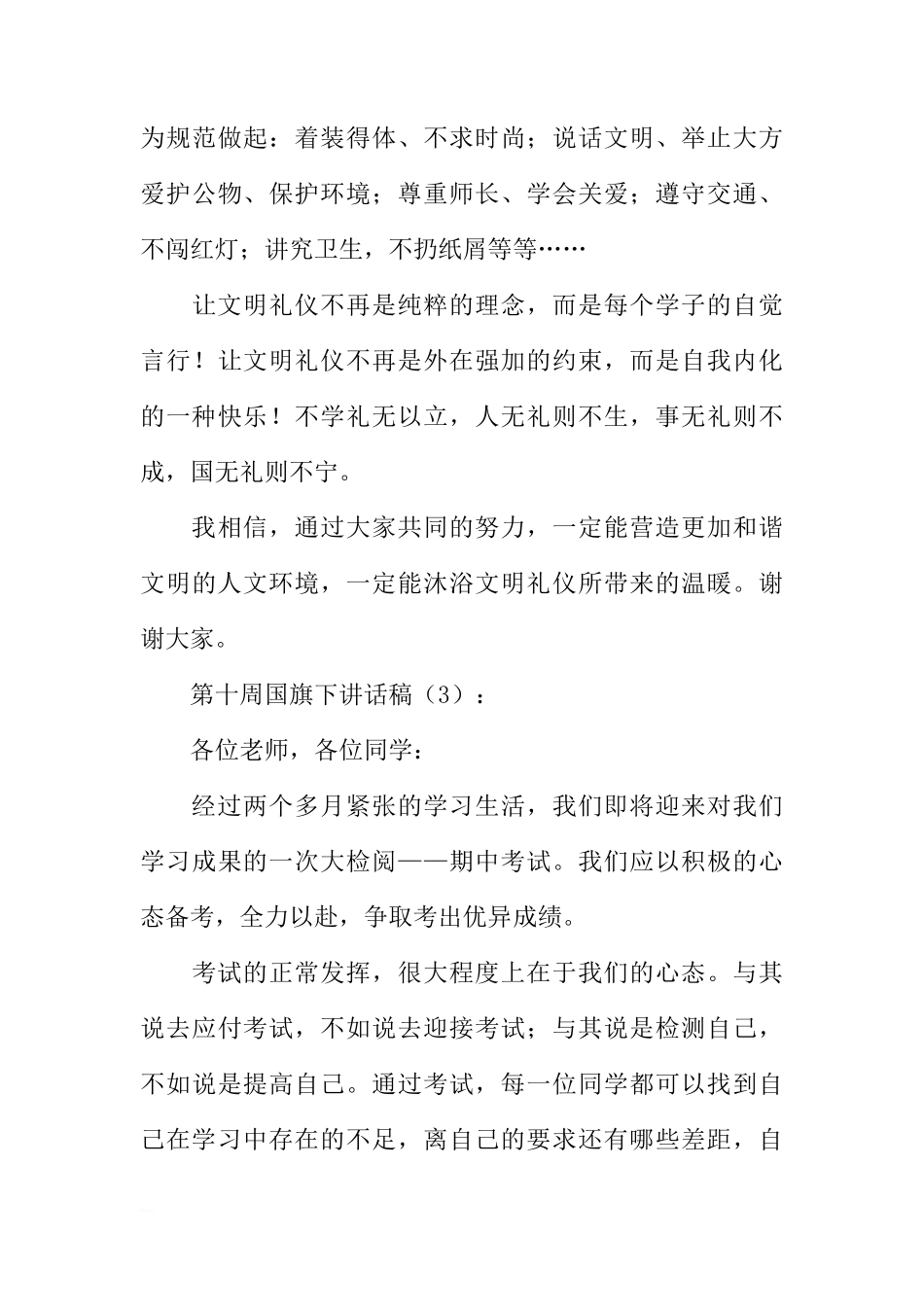 第十周国旗下讲话稿3篇[推荐]_第3页