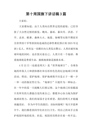 第十周国旗下讲话稿3篇[推荐]