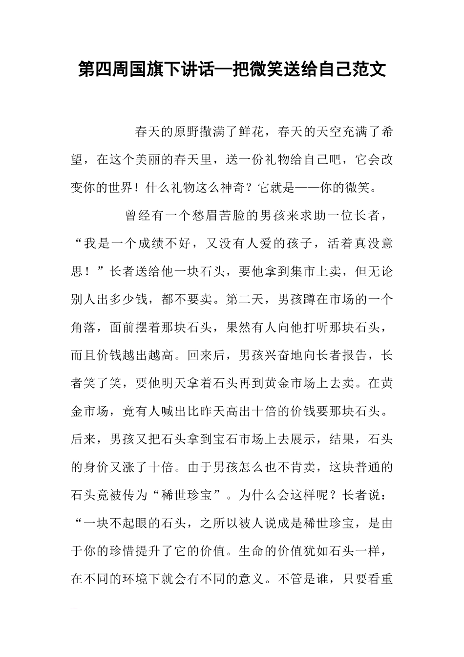 第四周国旗下讲话—把微笑送给自己范文[推荐]_第1页