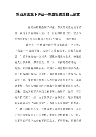 第四周国旗下讲话—把微笑送给自己范文[推荐]