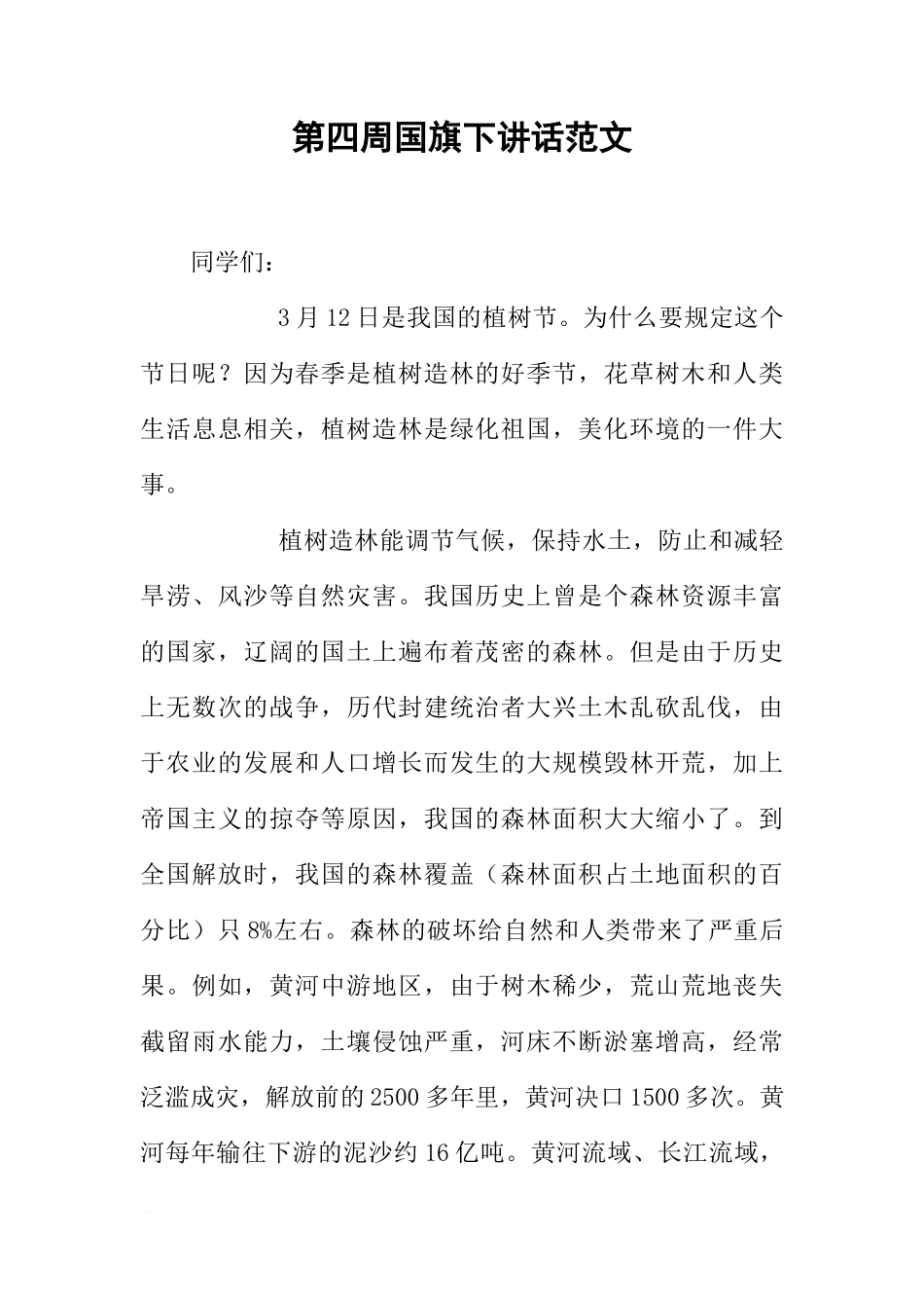第四周国旗下讲话范文[推荐]_第1页