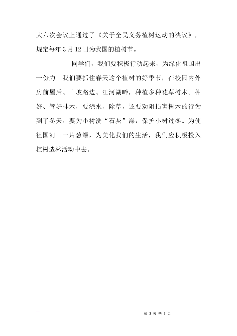 第四周国旗下讲话范文[推荐]_第3页