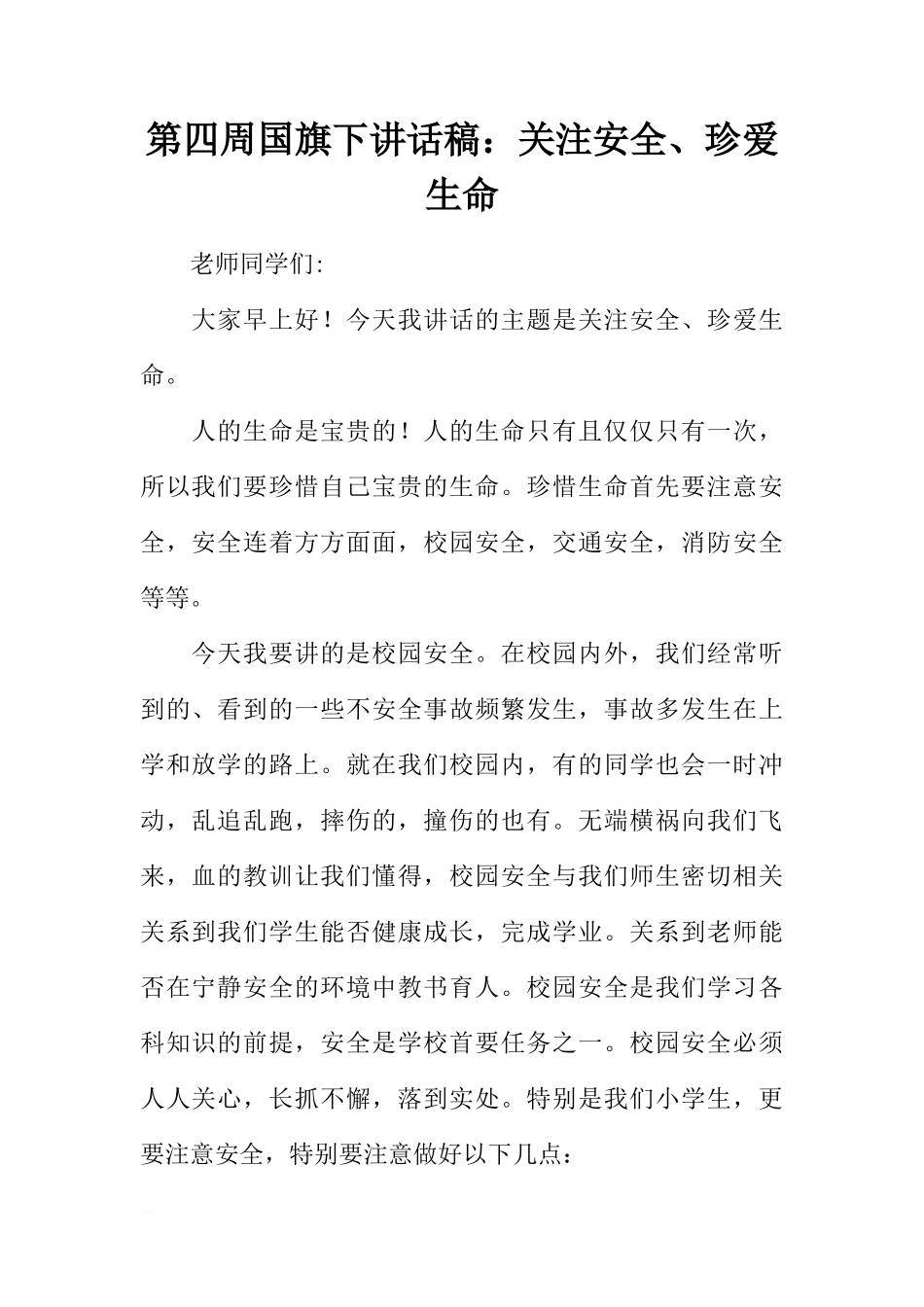 第四周国旗下讲话稿：关注安全、珍爱生命[推荐]_第1页
