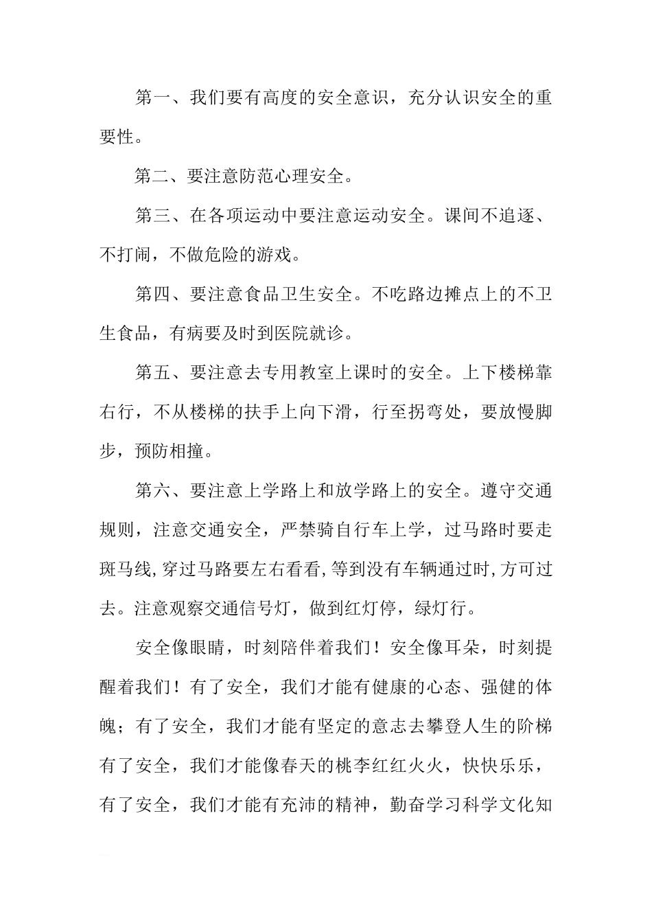 第四周国旗下讲话稿：关注安全、珍爱生命[推荐]_第2页