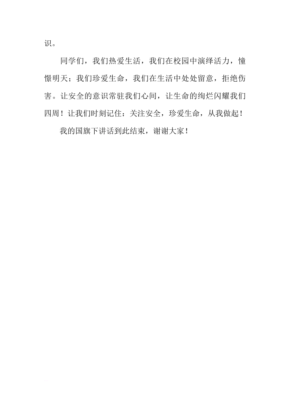 第四周国旗下讲话稿：关注安全、珍爱生命[推荐]_第3页