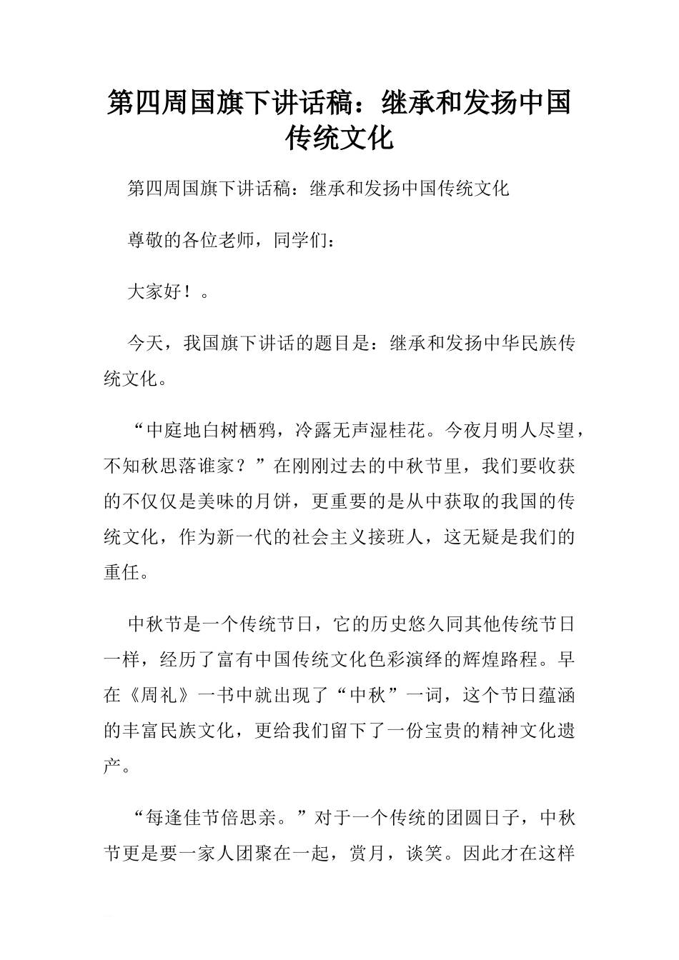 第四周国旗下讲话稿：继承和发扬中国传统文化.doc[推荐]_第1页