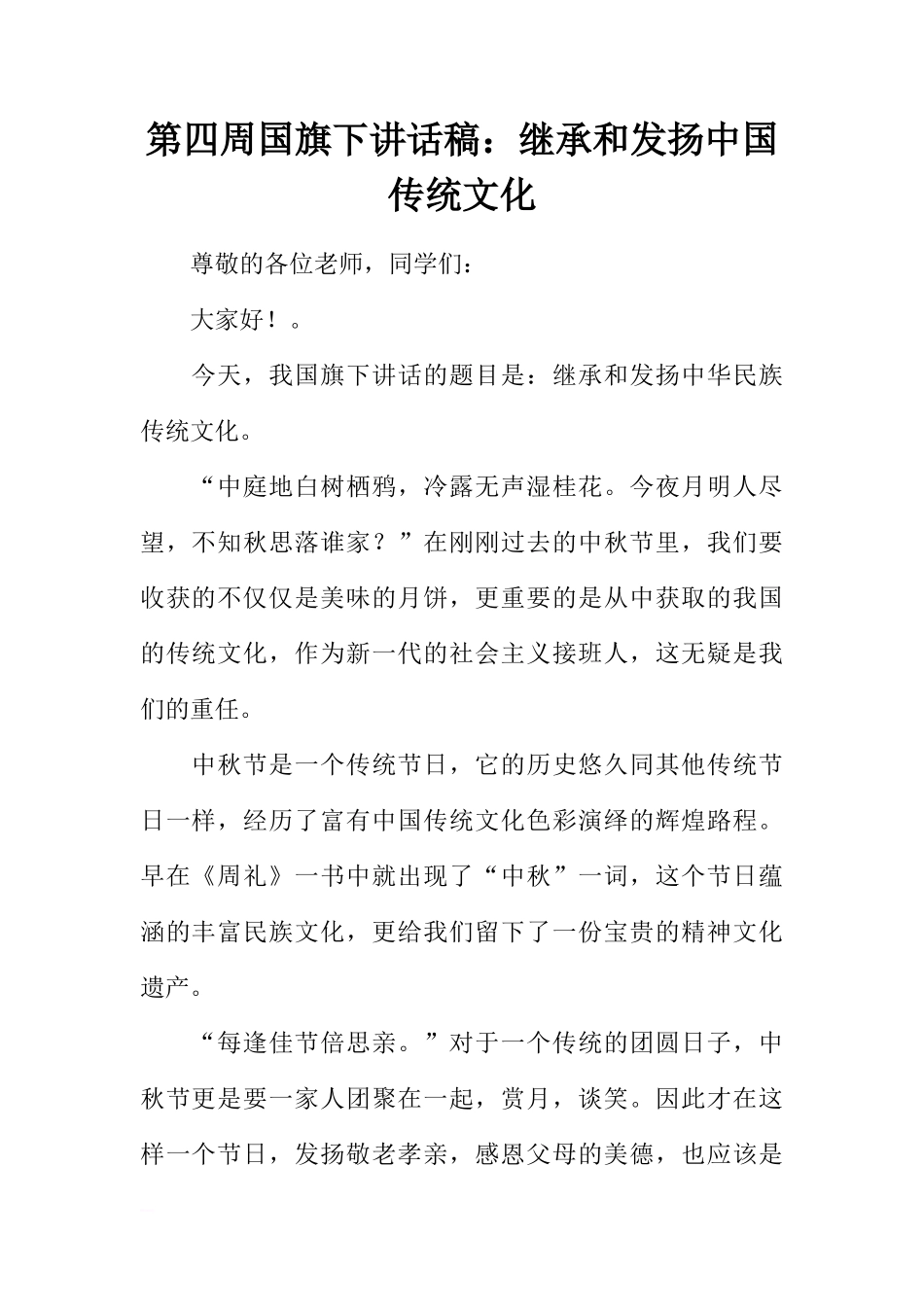 第四周国旗下讲话稿：继承和发扬中国传统文化[推荐]_第1页