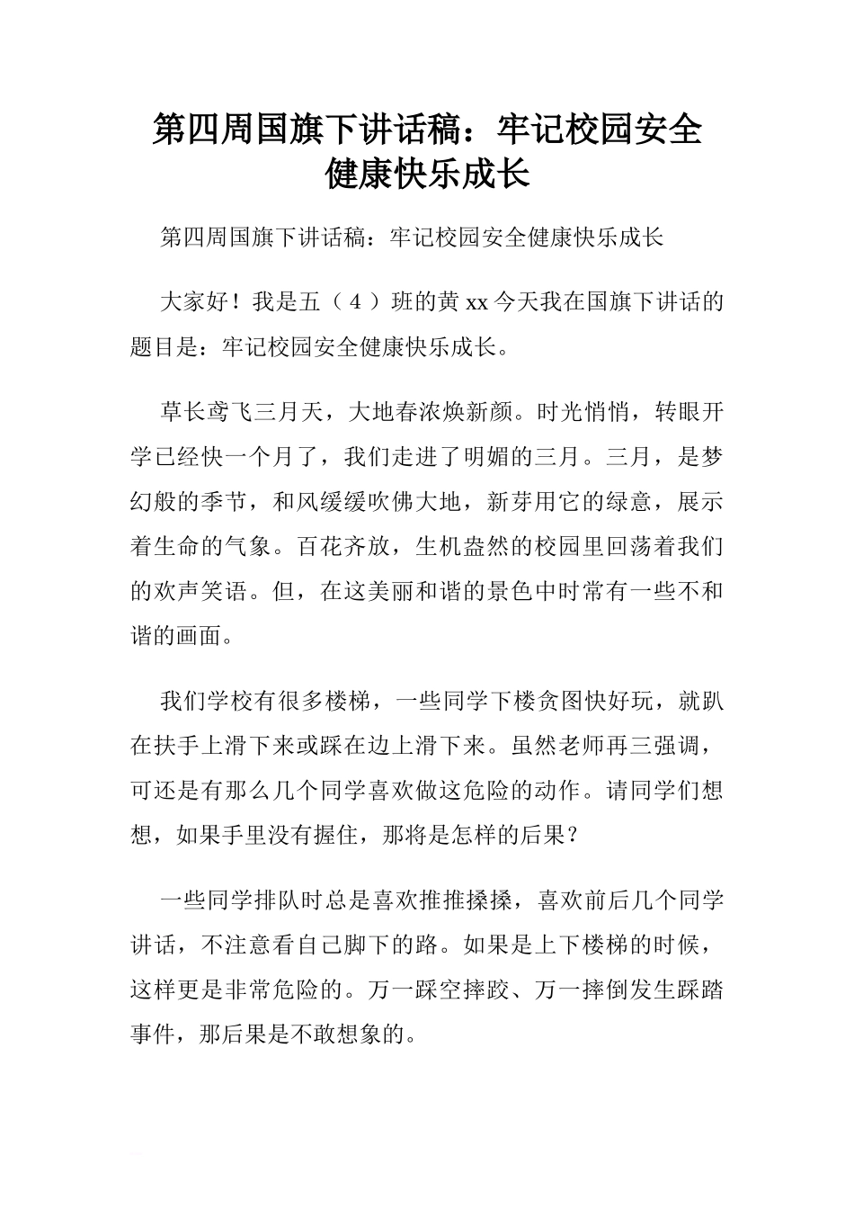 第四周国旗下讲话稿：牢记校园安全 健康快乐成长.doc[推荐]_第1页