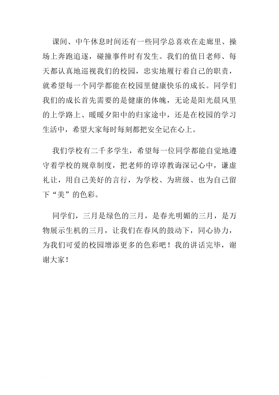 第四周国旗下讲话稿：牢记校园安全 健康快乐成长.doc[推荐]_第2页