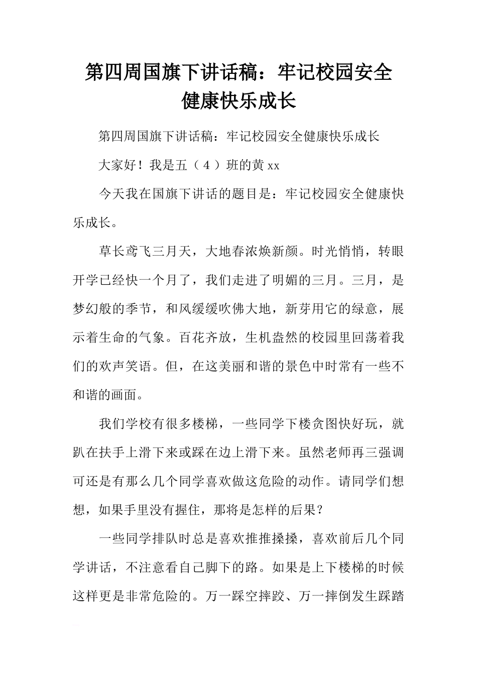 第四周国旗下讲话稿：牢记校园安全 健康快乐成长[推荐]_第1页