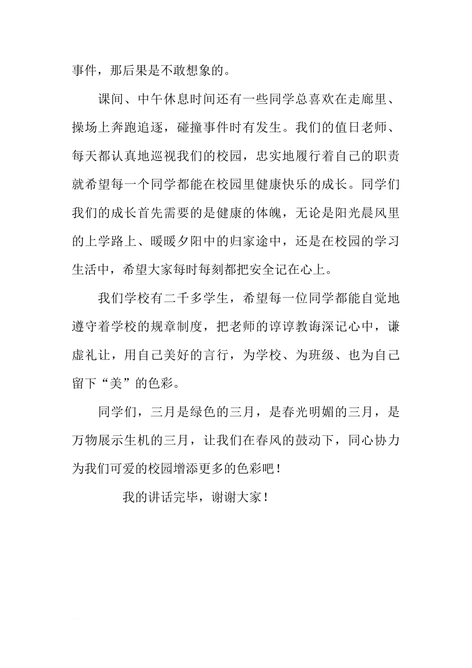 第四周国旗下讲话稿：牢记校园安全 健康快乐成长[推荐]_第2页