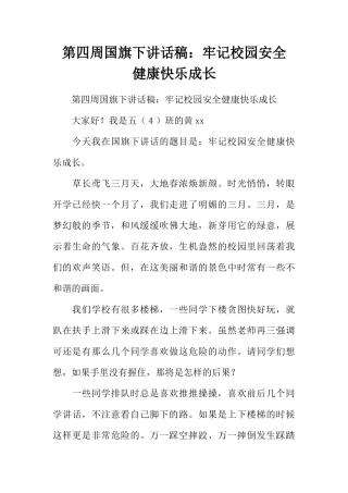 第四周国旗下讲话稿：牢记校园安全 健康快乐成长[推荐]