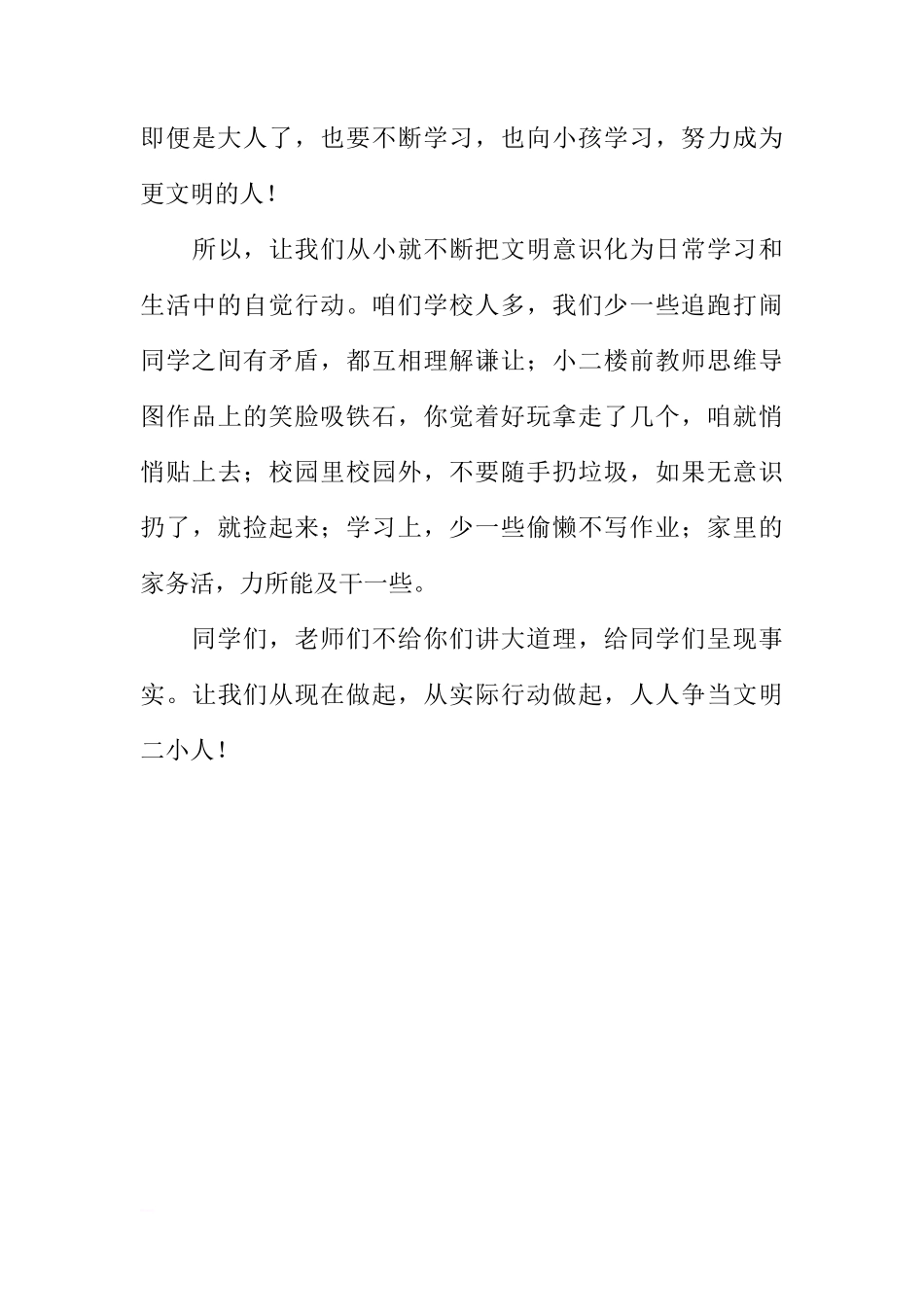 第四周国旗下讲话稿：文明行为从我做起，从小事做起[推荐]_第3页