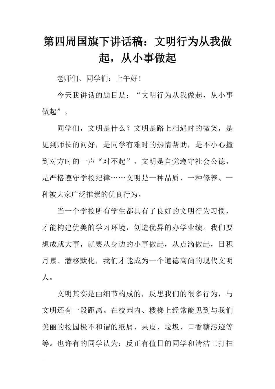 第四周国旗下讲话稿：文明行为从我做起，从小事做起_1[推荐]_第1页