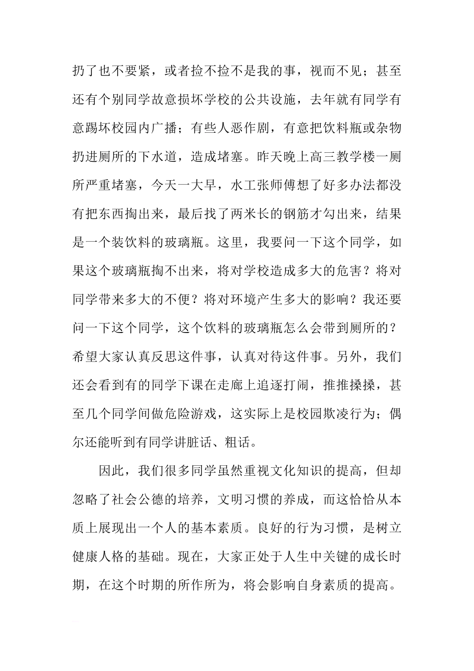 第四周国旗下讲话稿：文明行为从我做起，从小事做起_1[推荐]_第2页