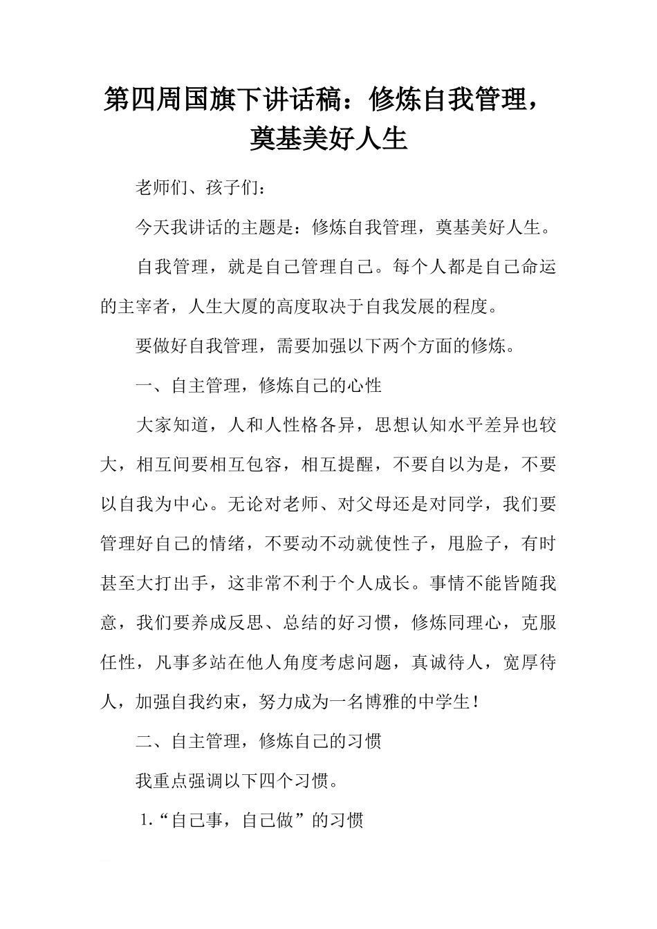 第四周国旗下讲话稿：修炼自我管理，奠基美好人生[推荐]_第1页