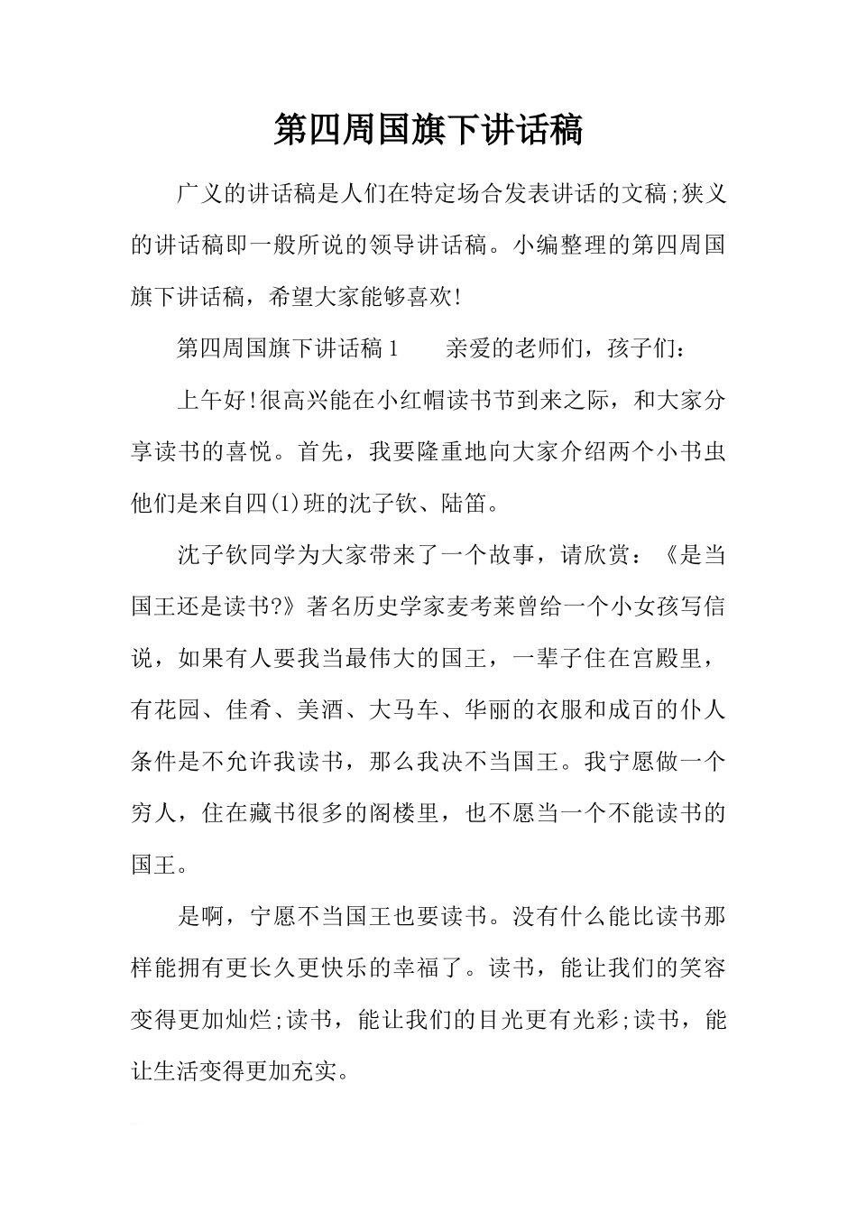 第四周国旗下讲话稿[推荐]_第1页