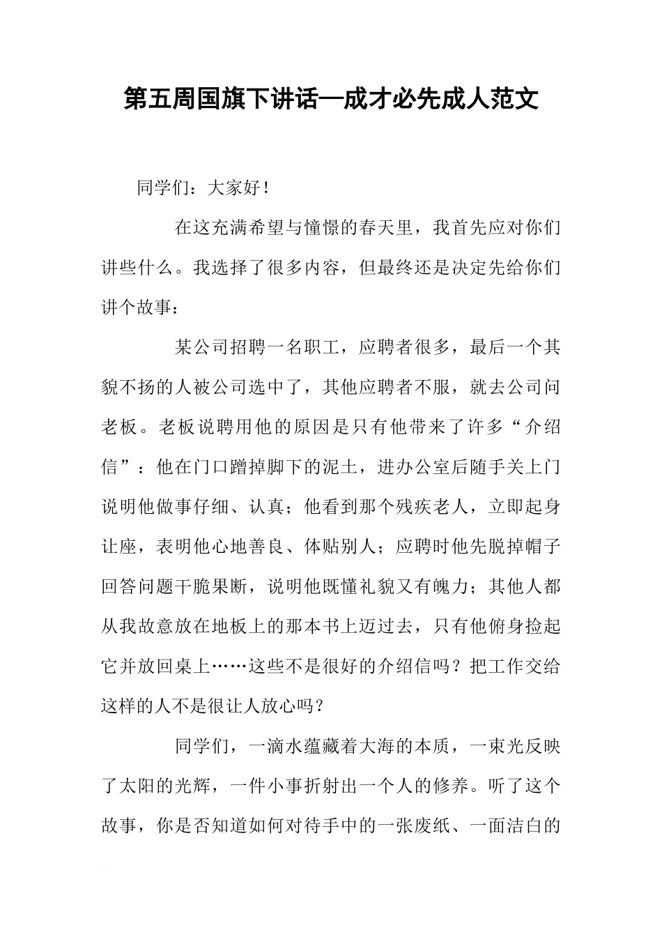 第五周国旗下讲话—成才必先成人范文[推荐]_第1页