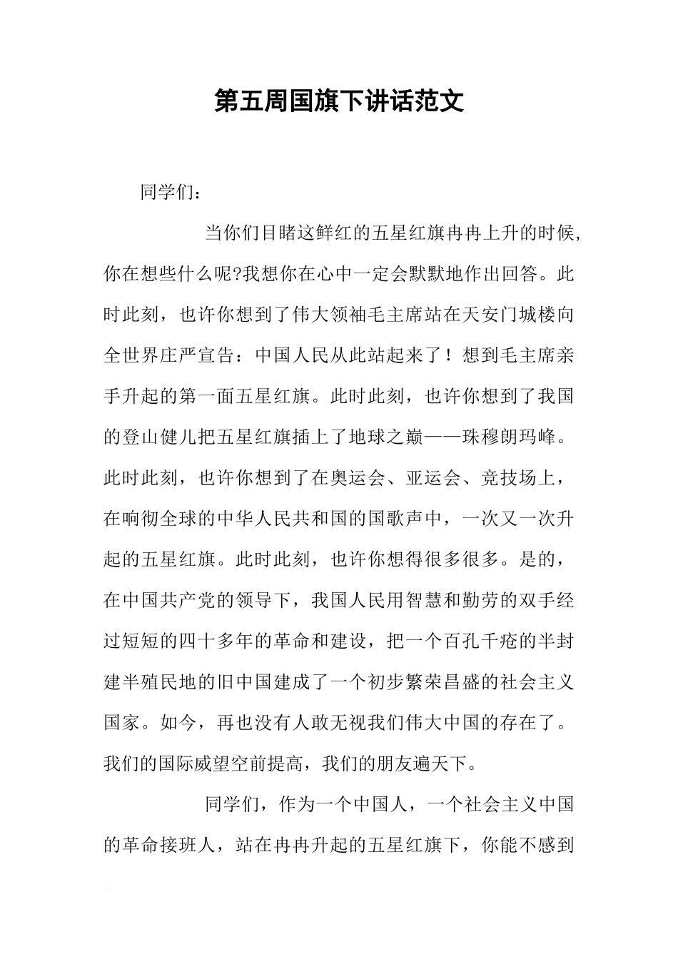 第五周国旗下讲话范文[推荐]_第1页
