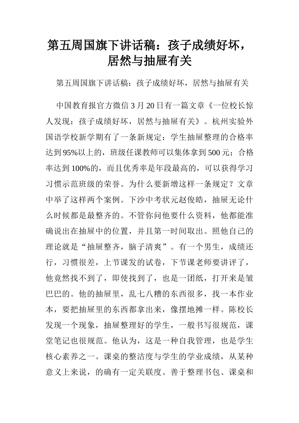 第五周国旗下讲话稿：孩子成绩好坏，居然与抽屉有关.doc[推荐]_第1页