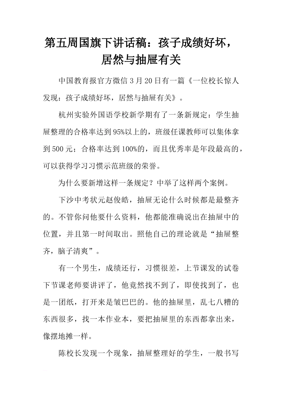 第五周国旗下讲话稿：孩子成绩好坏，居然与抽屉有关[推荐]_第1页