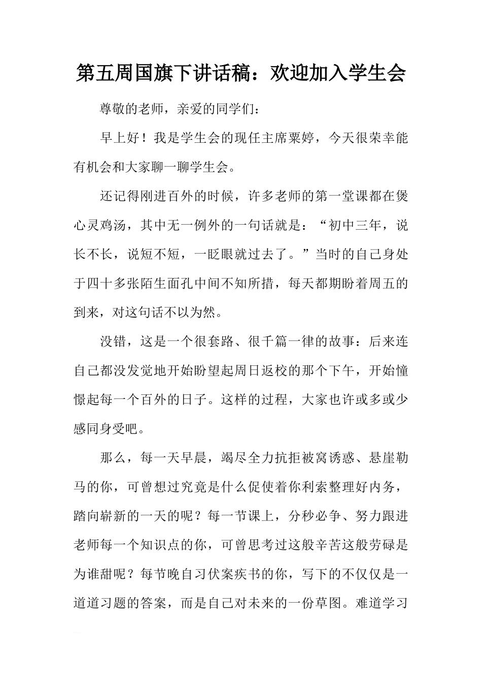 第五周国旗下讲话稿：欢迎加入学生会[推荐]_第1页
