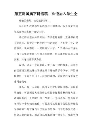 第五周国旗下讲话稿：欢迎加入学生会[推荐]
