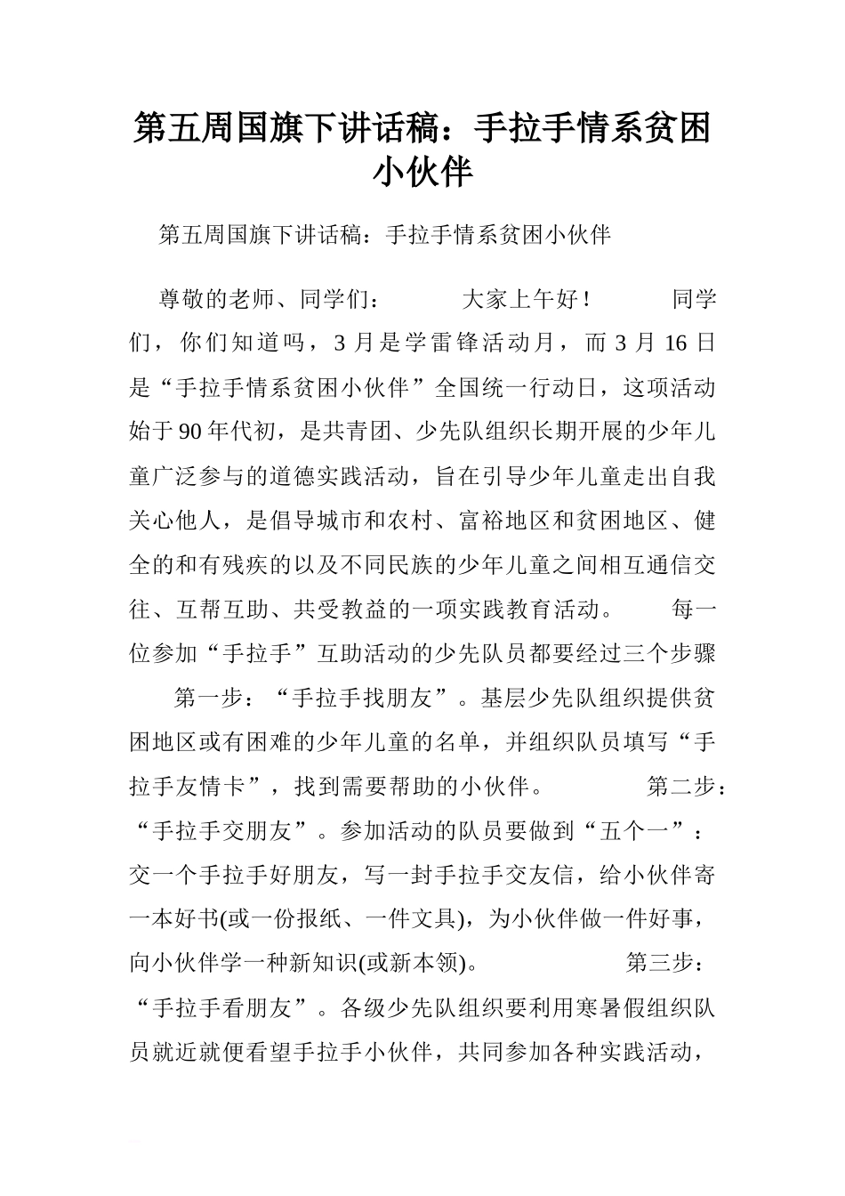 第五周国旗下讲话稿：手拉手情系贫困小伙伴.doc[推荐]_第1页
