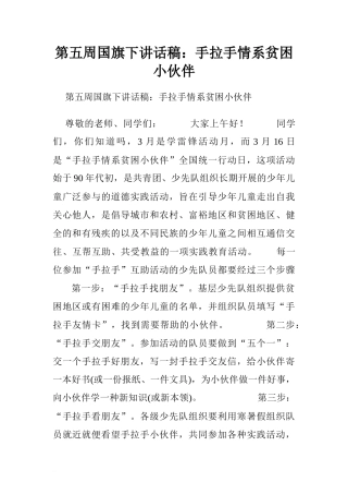 第五周国旗下讲话稿：手拉手情系贫困小伙伴.doc[推荐]