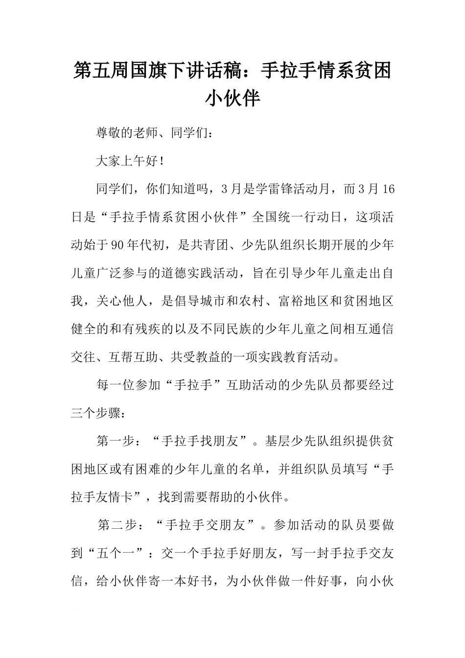 第五周国旗下讲话稿：手拉手情系贫困小伙伴[推荐]_第1页