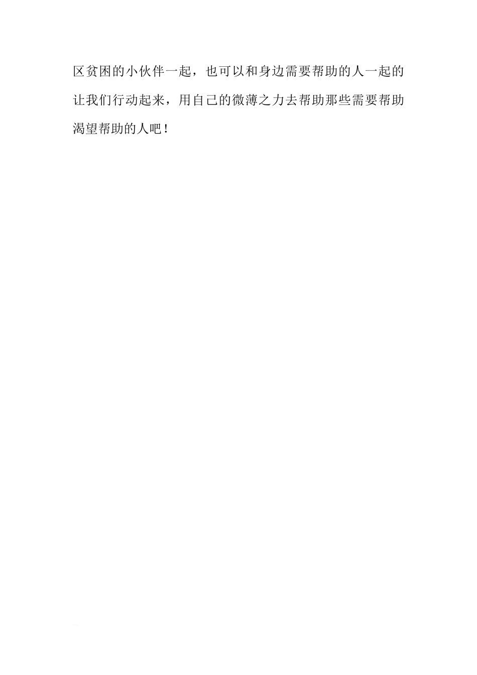 第五周国旗下讲话稿：手拉手情系贫困小伙伴[推荐]_第3页