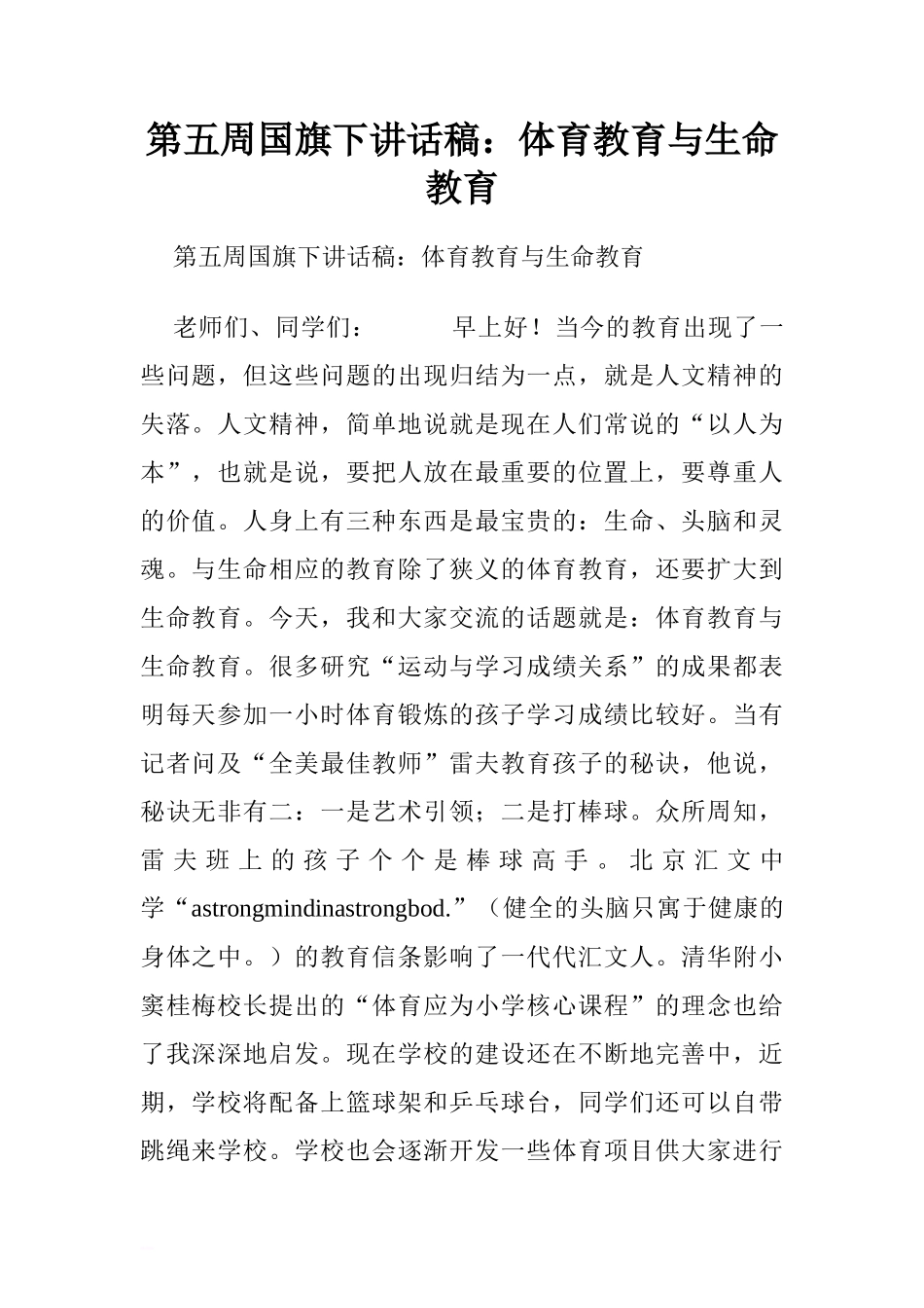 第五周国旗下讲话稿：体育教育与生命教育.doc[推荐]_第1页