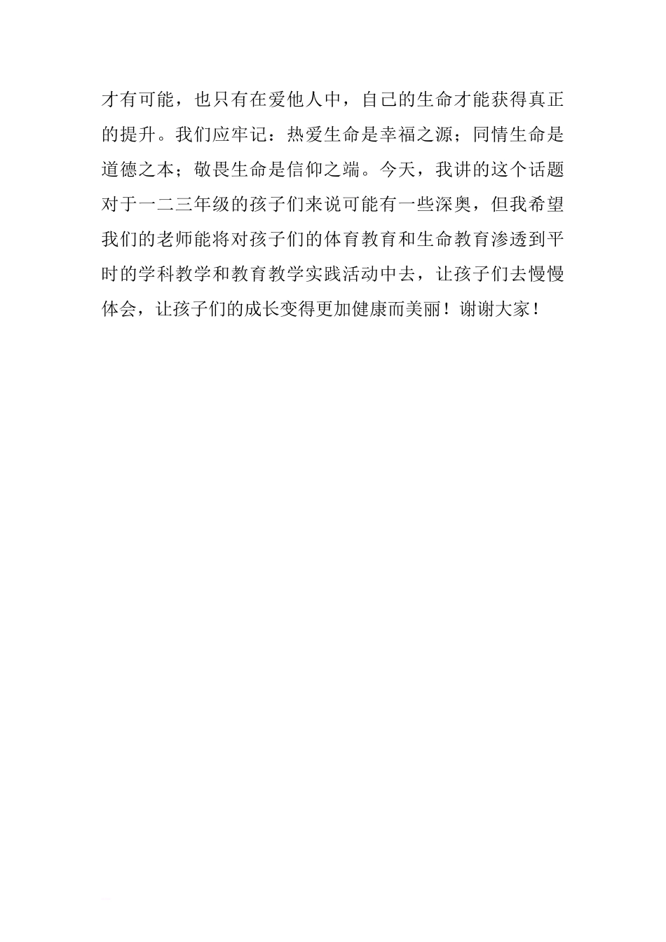 第五周国旗下讲话稿：体育教育与生命教育.doc[推荐]_第3页