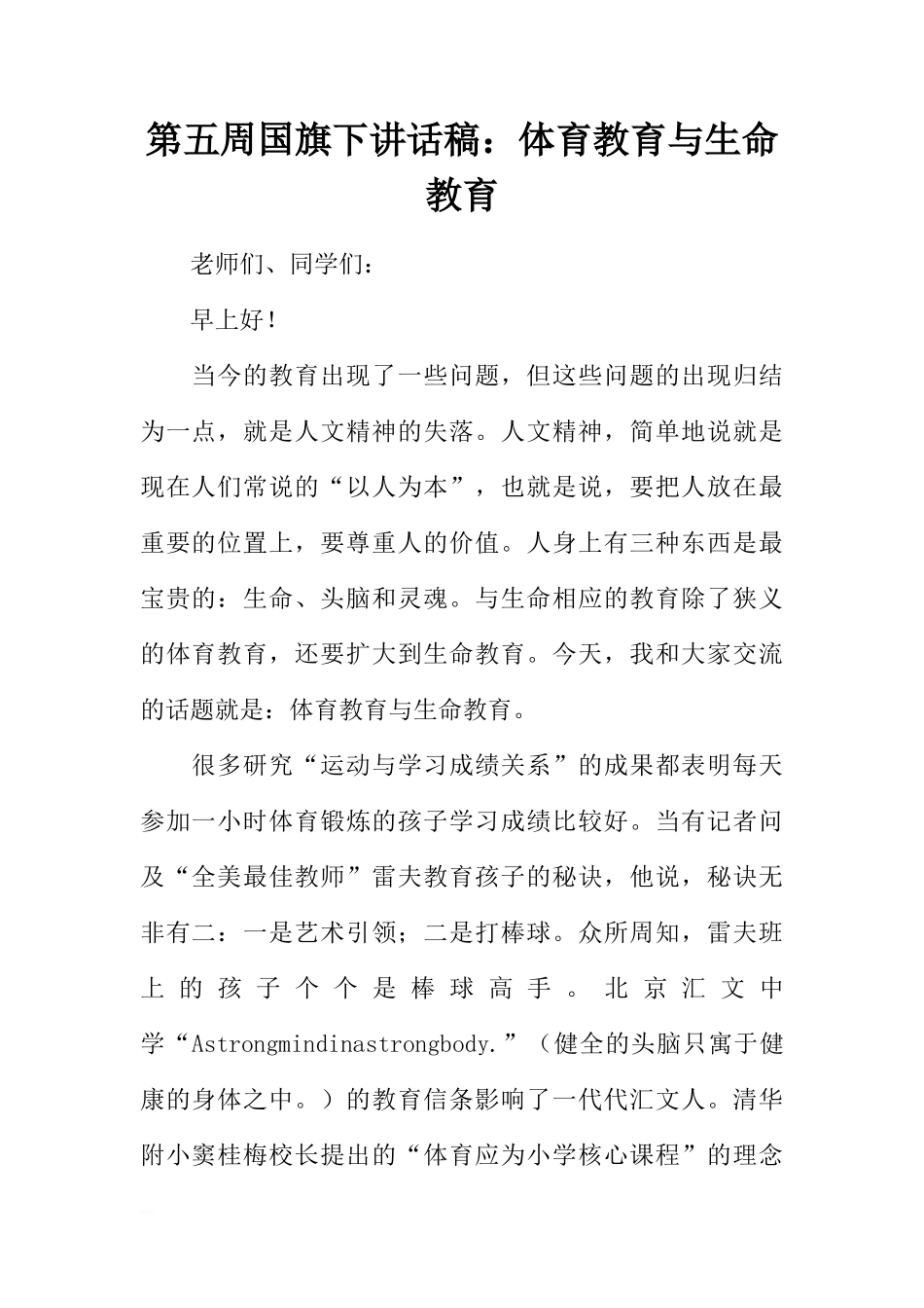 第五周国旗下讲话稿：体育教育与生命教育[推荐]_第1页