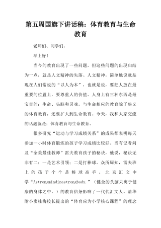 第五周国旗下讲话稿：体育教育与生命教育[推荐]