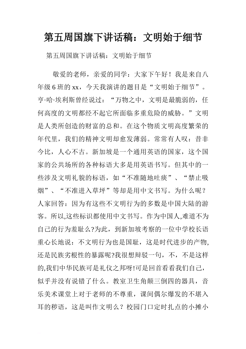 第五周国旗下讲话稿：文明始于细节.doc[推荐]_第1页