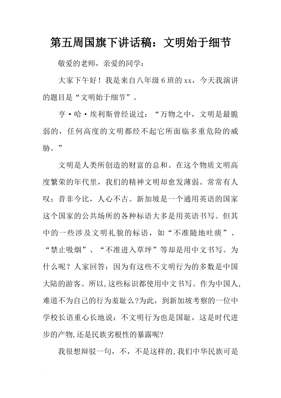 第五周国旗下讲话稿：文明始于细节[推荐]_第1页