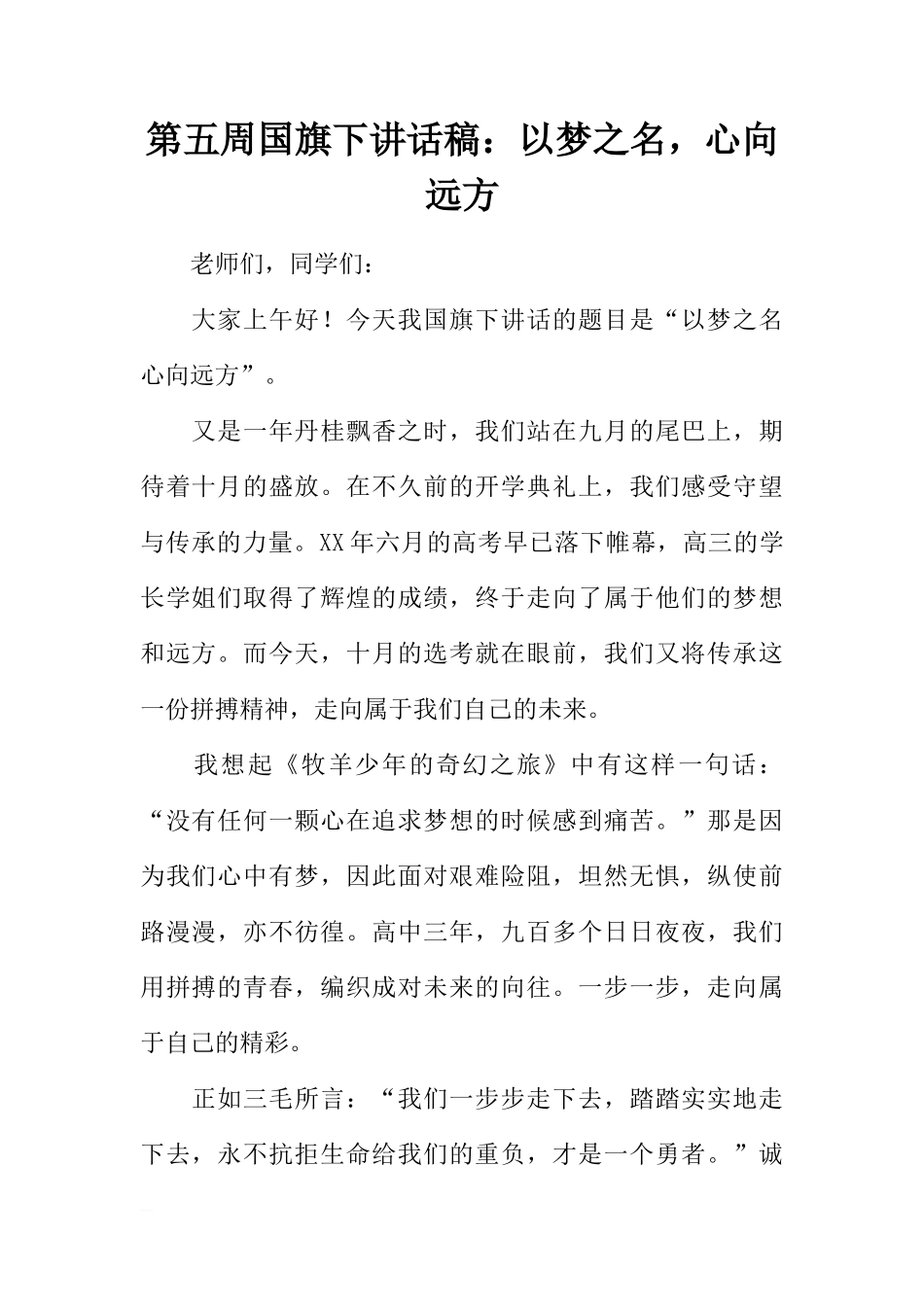 第五周国旗下讲话稿：以梦之名，心向远方[推荐]_第1页
