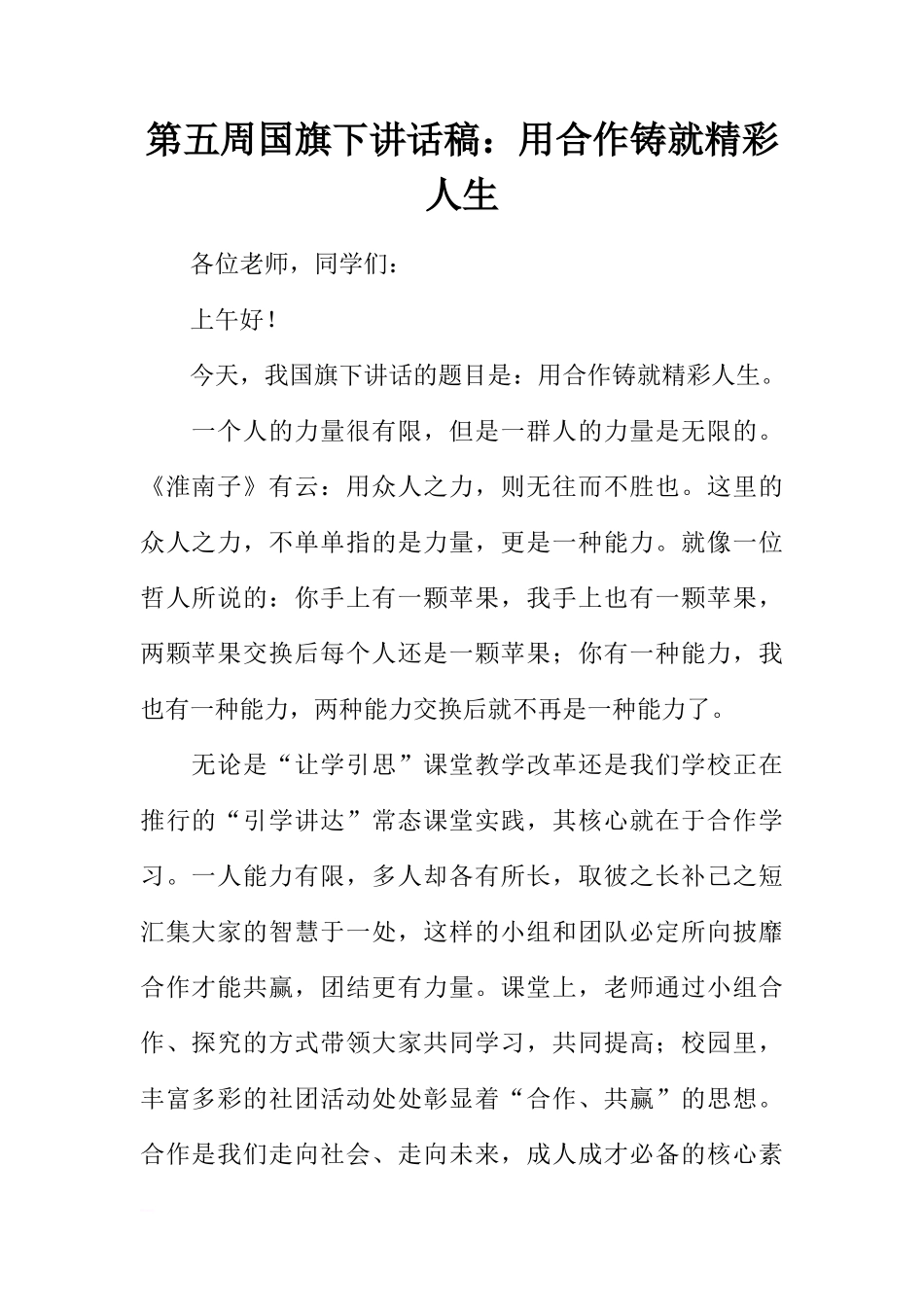 第五周国旗下讲话稿：用合作铸就精彩人生[推荐]_第1页