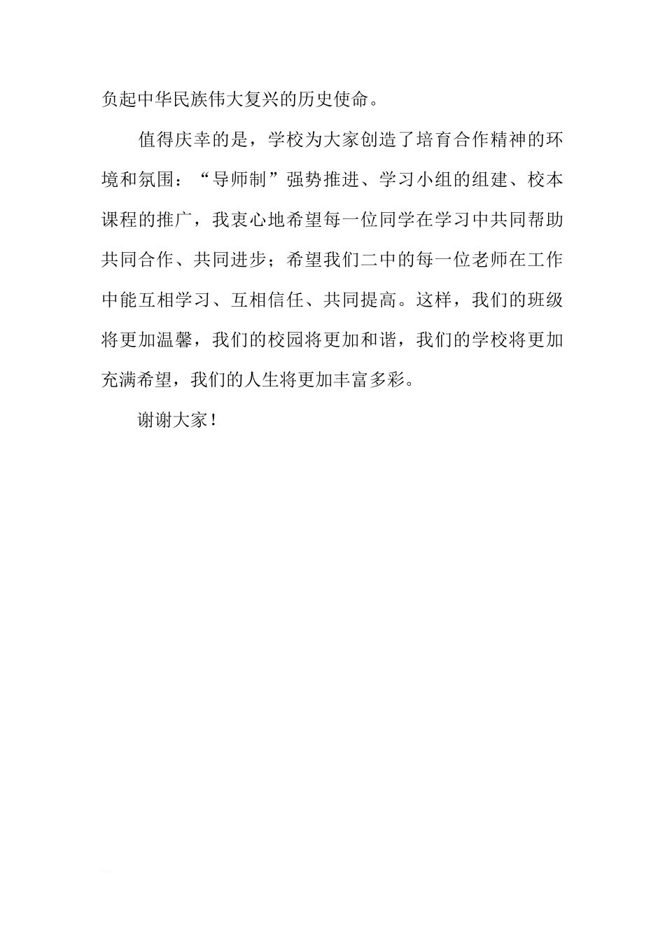 第五周国旗下讲话稿：用合作铸就精彩人生[推荐]_第3页