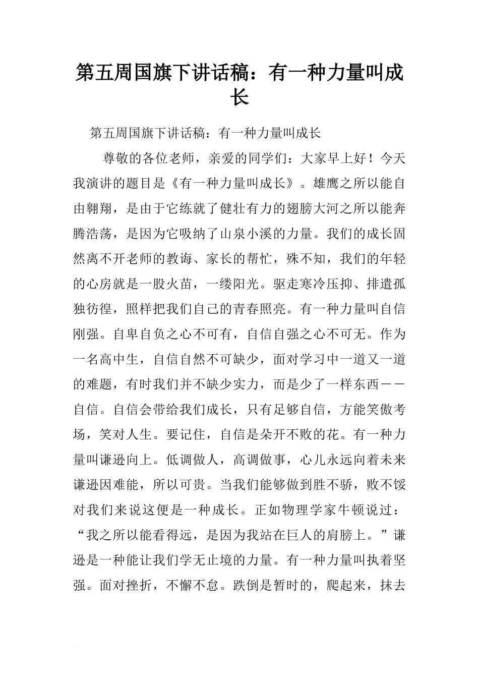 第五周国旗下讲话稿：有一种力量叫成长.doc[推荐]_第1页