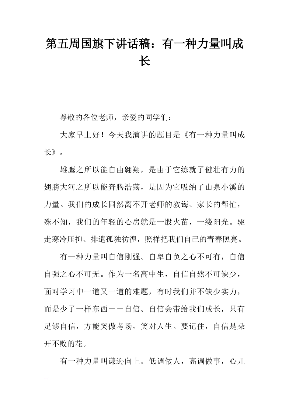 第五周国旗下讲话稿：有一种力量叫成长[推荐]_第1页