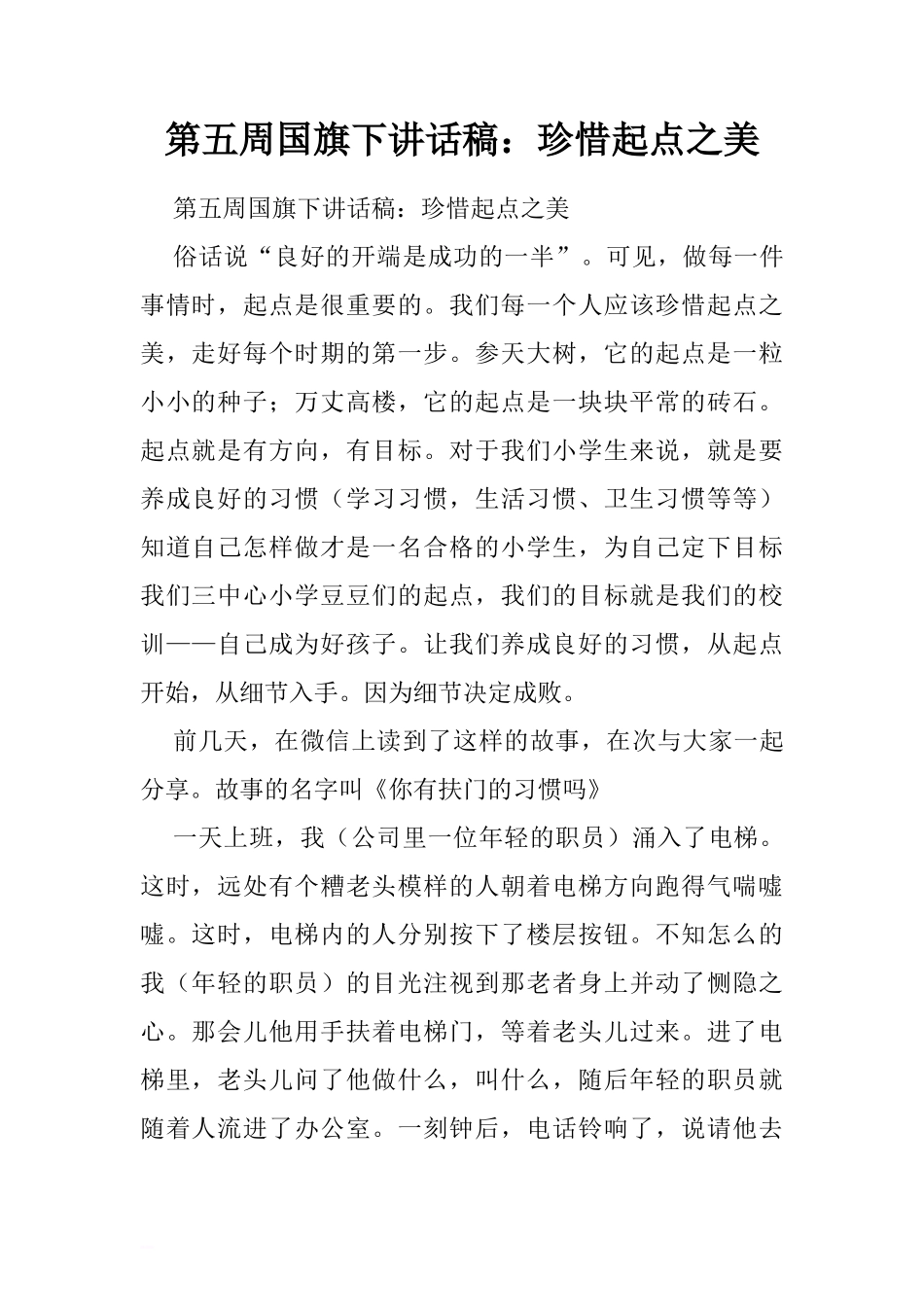 第五周国旗下讲话稿：珍惜起点之美.doc[推荐]_第1页