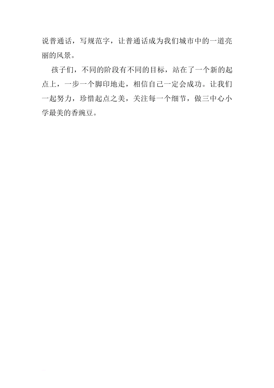 第五周国旗下讲话稿：珍惜起点之美.doc[推荐]_第3页
